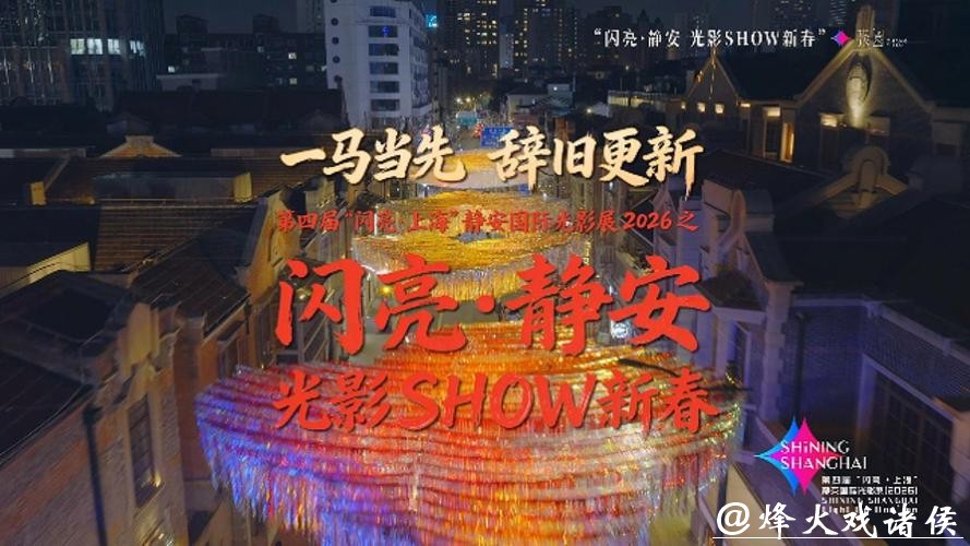 一马当先，辞旧更新，静安光影展点亮春节假日