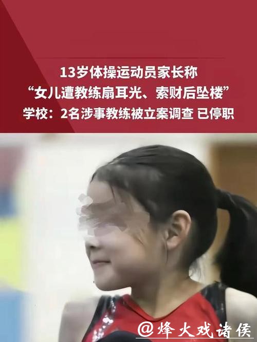 13岁体操运动员坠楼，家长：女儿遭体罚、索财！2名涉事教练被警方立案调查