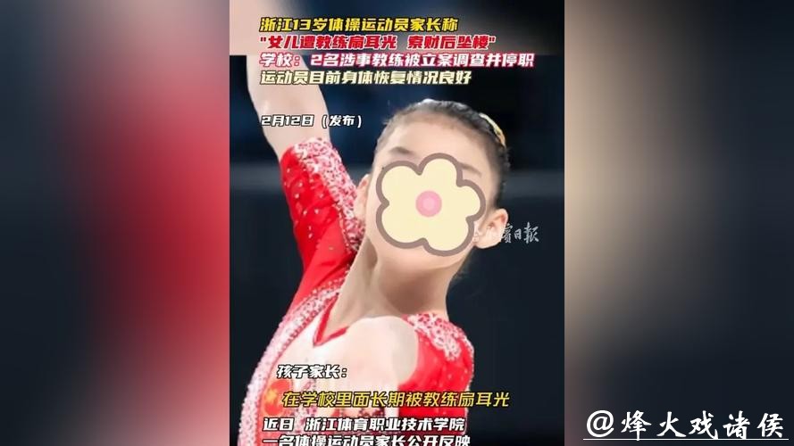 13岁体操运动员坠楼，家长：女儿遭体罚、索财！2名涉事教练被警方立案调查