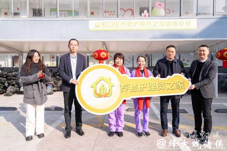 终于有了上下班的感觉！虹口区启用上海首家养老护理员之家