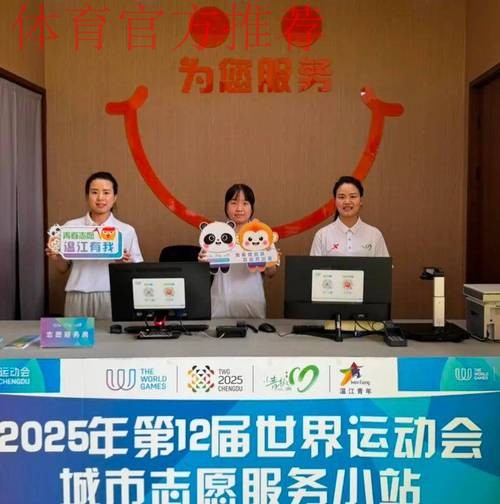 世运会城市志愿者就位 “小青椒”邀约宾客感受热情成都